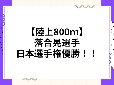 【陸上】駒澤大学・落合晃選手 日本陸上800ｍ優勝！！